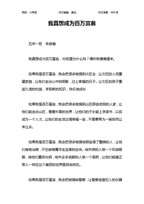 我真想成为百万富翁作文【小学六年级500字】