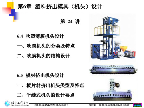 第6章 塑料挤出模具(机头)设计 6.4~6.5(第24讲)