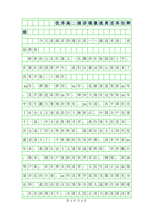 2019年优秀高二演讲稿-激流勇进再创辉煌