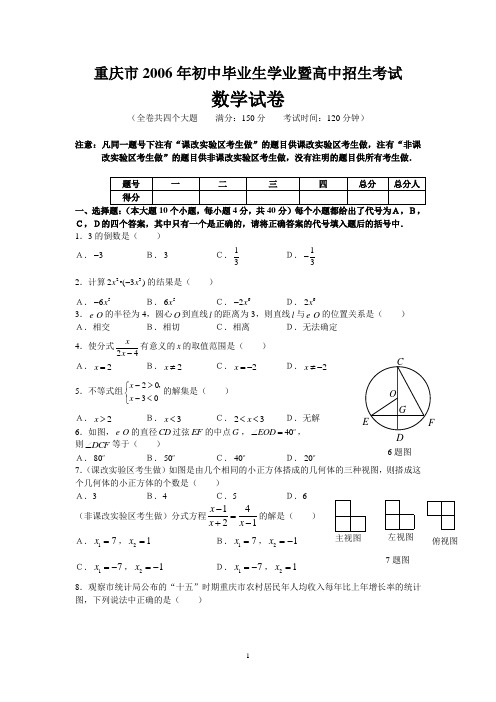 重庆市2006年初中毕业生学生升高中招生考试