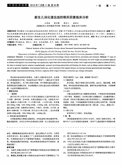 新生儿消化道出血的相关因素临床分析