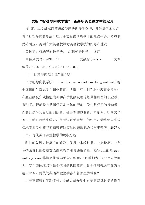 “行动导向教学法” 在高职英语教学中运用论文