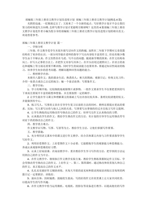 部编版三年级上册语文教学计划及进度计划 部编三年级上册语文教学计划(精选4篇)