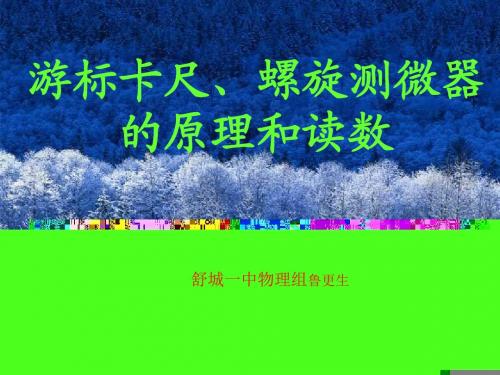 游标卡尺、螺旋测微器的原理和读数+课件