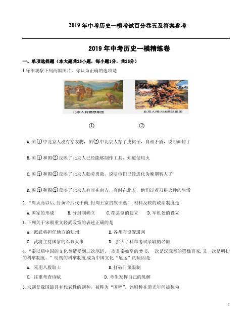 2019年中考历史一模考试百分卷五及答案参考