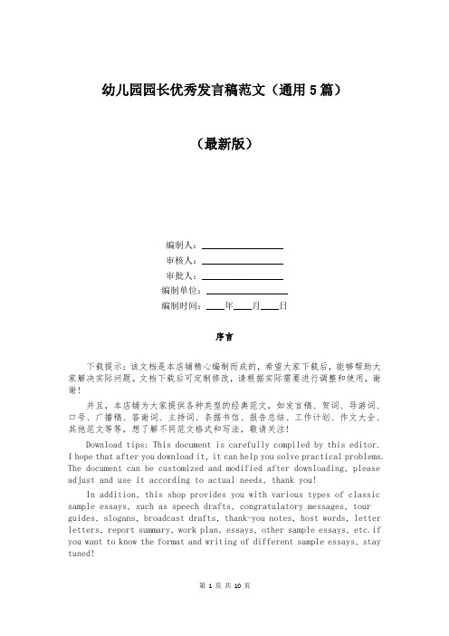 幼儿园园长优秀发言稿范文（通用5篇）