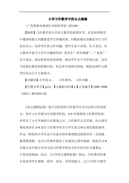 小学习作教学中点点滴滴论文