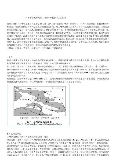 三塘湖盆地石炭系火山岩油藏特征及主控因素