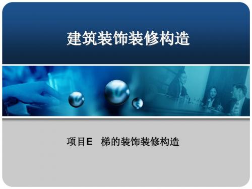 项目E—楼梯的装饰装修构造