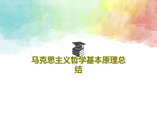 马克思主义哲学基本原理总结114页PPT