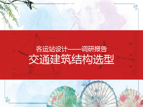 【客运站设计】交通建筑结构选型+调研报告