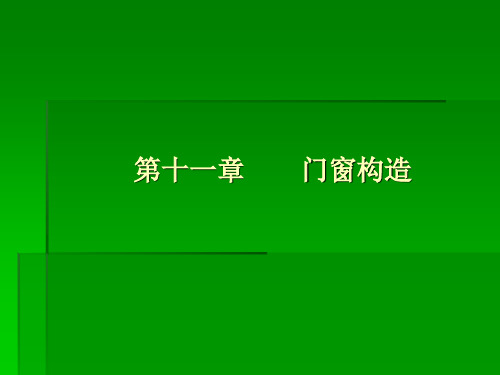 房屋建筑学第十一章门窗