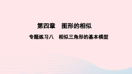 数学九年级上册第四章图形的相似专题练习八相似三角形的基本模型课件 北师大版