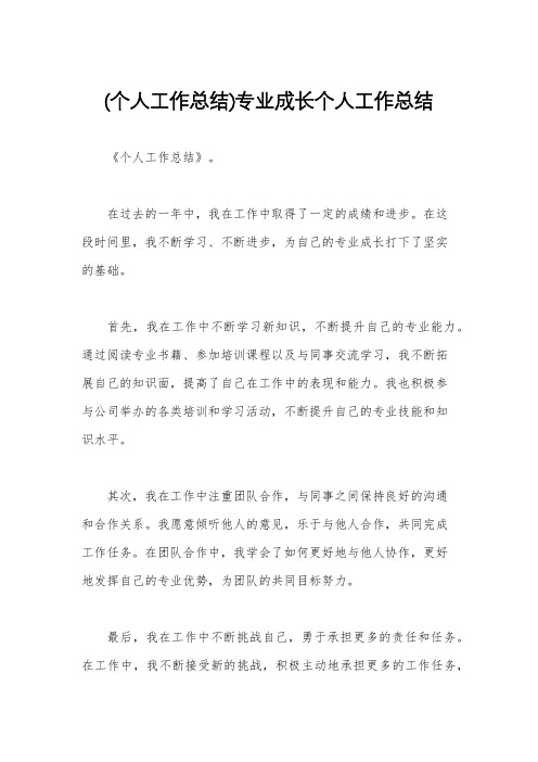 (个人工作总结)专业成长个人工作总结