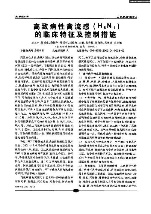 高致病性禽流感(H5N1)的临床特征及控制措施