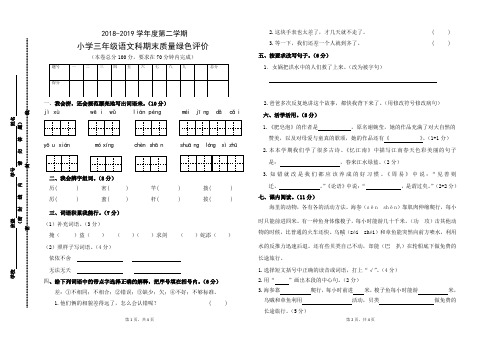 2019年人教部编版三年级下学期语文期末考试试题(含答案)