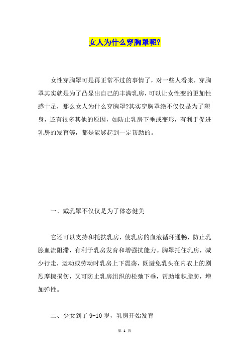 女人为什么穿胸罩呢-