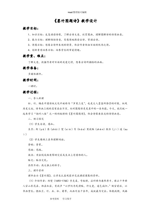 语文北师大六年级上册(2011年6月修订)《墨竹图题诗》教学设计1