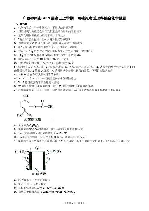 广西柳州市2019届高三上学期一月模拟考试理科综合化学试题