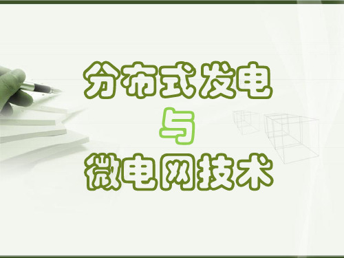 5智能配电技术(2)分布式发电与微网