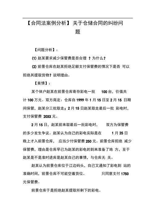 【合同法案例分析】关于仓储合同的纠纷问题[工作范文]