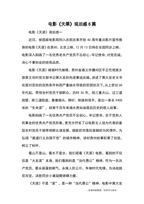 电影《天渠》观后感6篇_心得体会