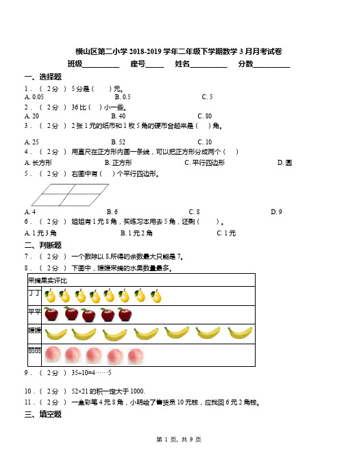 横山区第二小学2018-2019学年二年级下学期数学3月月考试卷