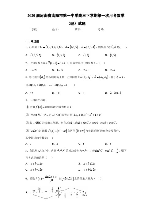 2021届河南省南阳市第一中学高三下学期第一次月考数学(理)试题