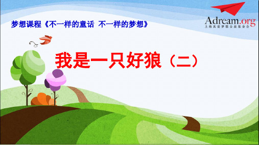 梦想课程《我是一只好狼》说课