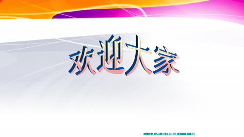 多彩的华夏之音ppt