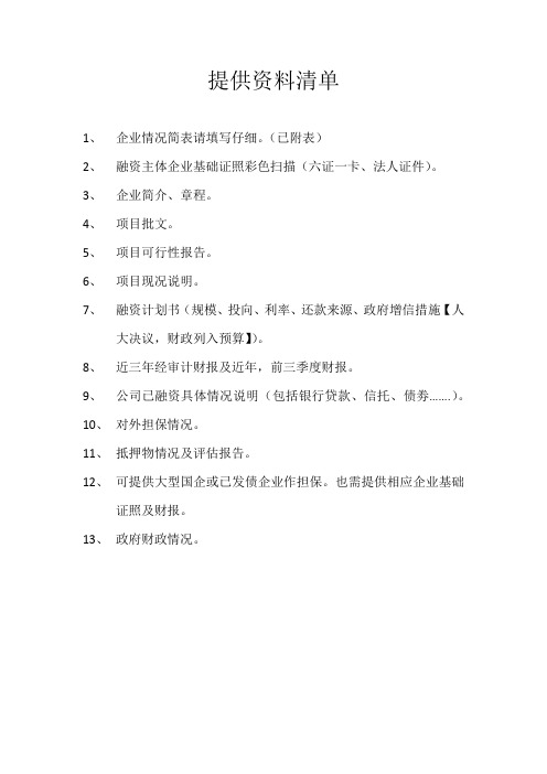 企业提供基础资料清单