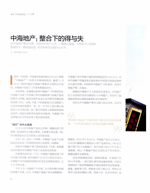 中海地产：整合下的得与失