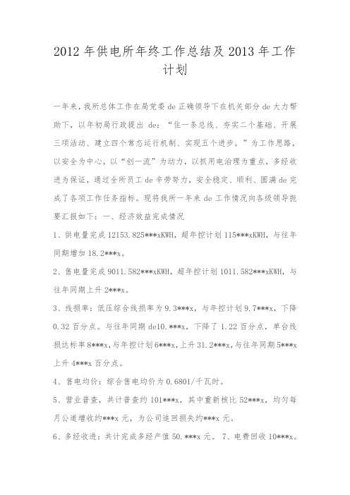 2012年供电所年终工作总结及2013年工作计划