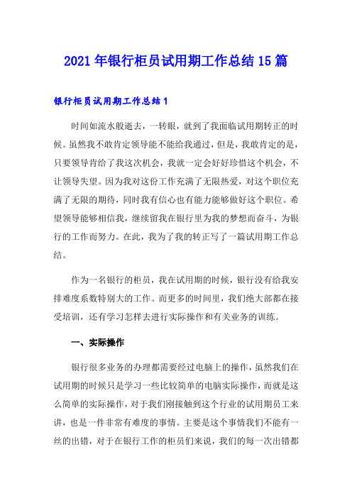 2021年银行柜员试用期工作总结15篇