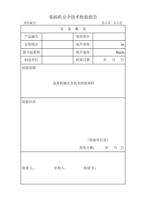 卷扬机安全技术检验报告