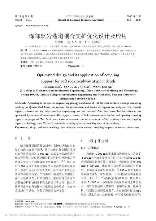深部软岩巷道耦合支护优化设计及应用_何满潮