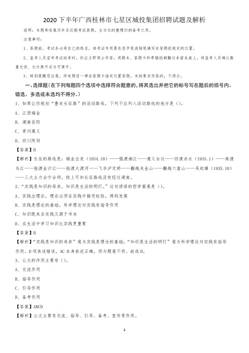 2020下半年广西桂林市七星区城投集团招聘试题及解析
