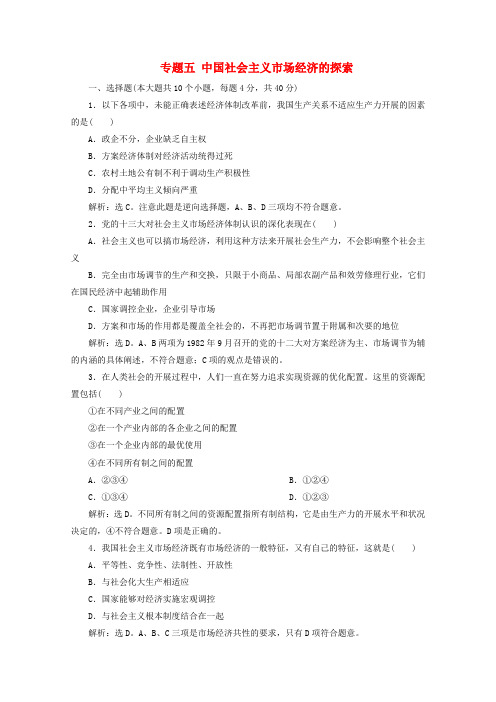 2022_2022学年高中政治专题五中国社会主义市抄济的探索单元测试含解析新人教版选修2