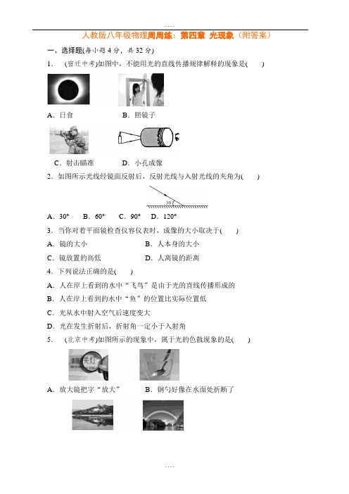 精编人教版八年级物理周周练：第四章 光现象(附参考答案)