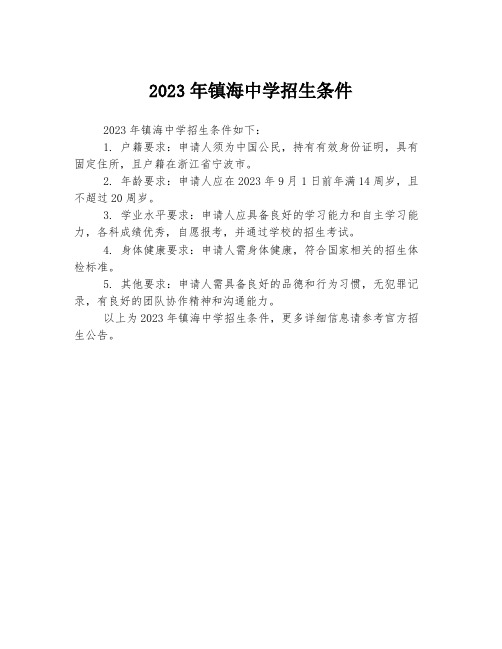 2023年镇海中学招生条件