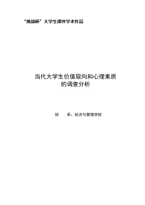 当代大学生价值取向和心理素质调查分析_毕业论文 精品