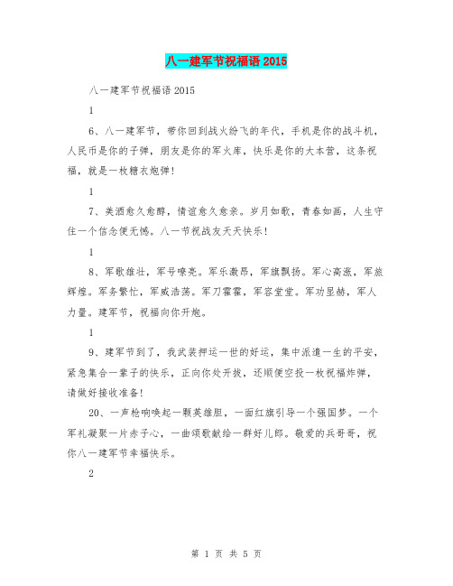 八一建军节祝福语2015