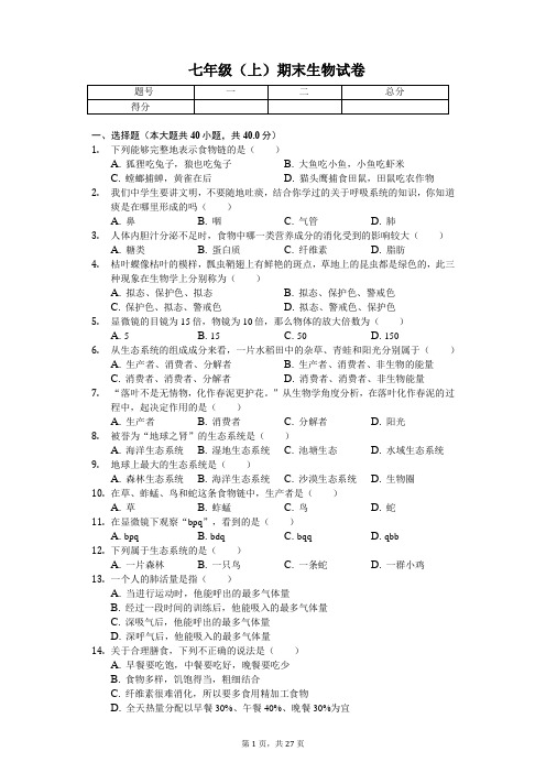 江苏省扬州市 七年级(上)期末生物试卷-(含答案)
