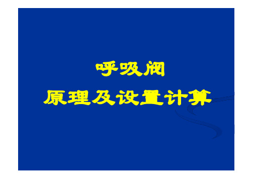 呼吸阀原理及设置计算