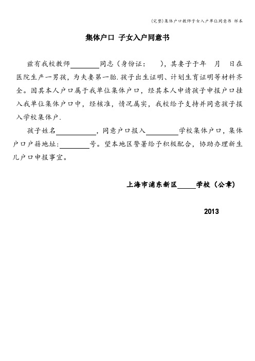 (完整)集体户口教师子女入户单位同意书 样本