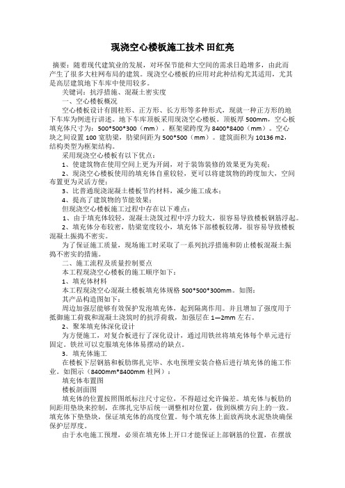 现浇空心楼板施工技术 田红亮