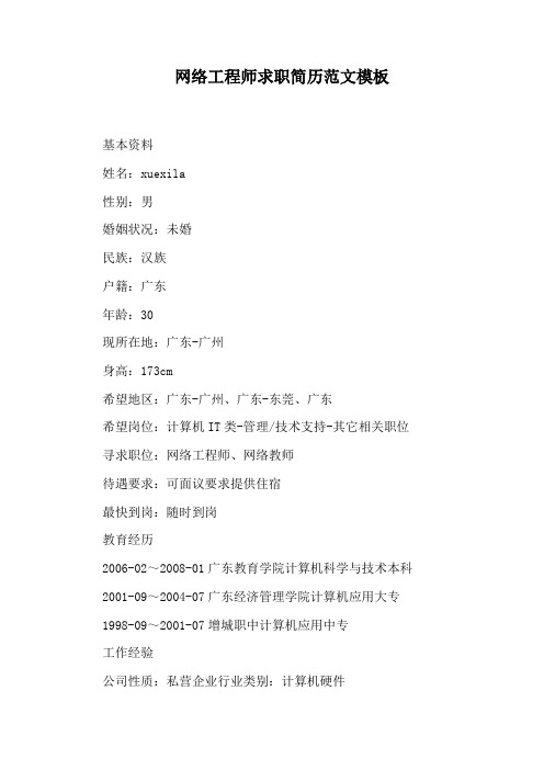 网络工程师求职简历范文模板