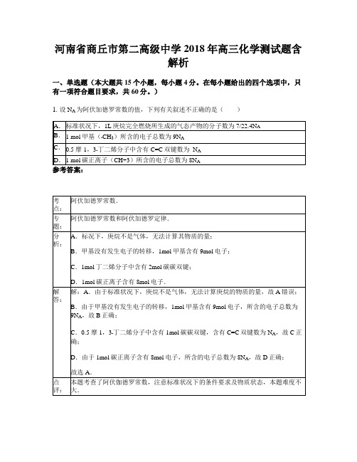 河南省商丘市第二高级中学2018年高三化学测试题含解析