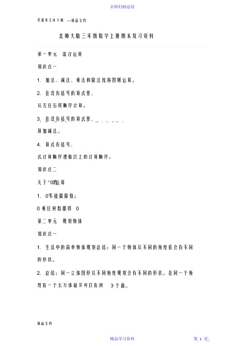 【精编】北师大版三年级数学上册期末复习资料2021