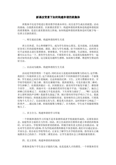新课改背景下如何构建和谐的班集体